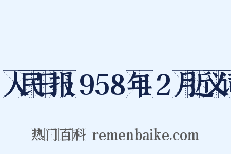 人民日报1958年12月近义词是什么意思的图片
